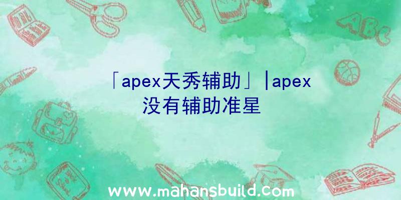 「apex天秀辅助」|apex没有辅助准星